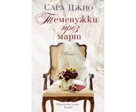 Теменужки през март от Сара Джио