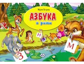 Азбуката в рими Мария Петрова