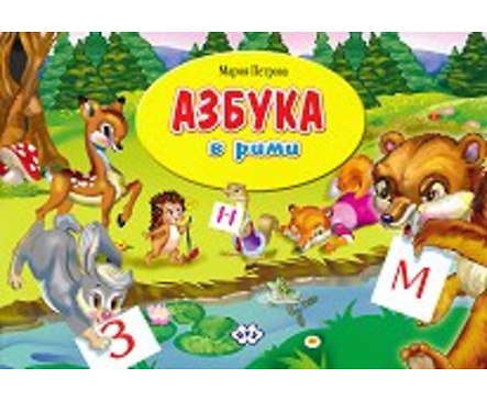 Азбуката в рими Мария Петрова