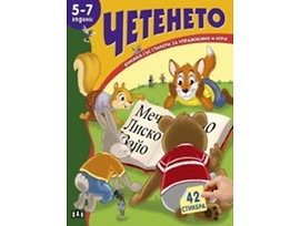 Четенето 5 7 години