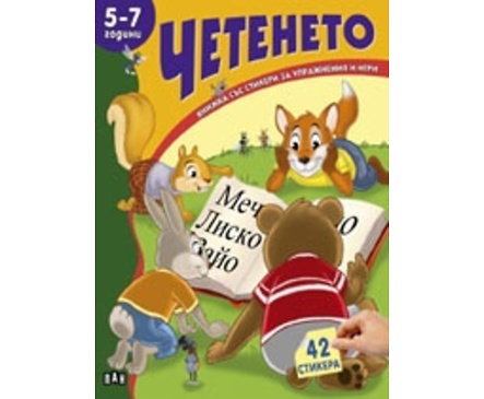 Четенето 5 7 години