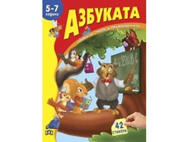 Азбуката 5 7 години Книжка със стикери за упражнения и игри