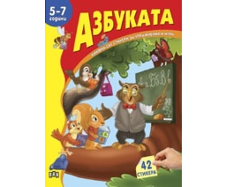 Азбуката 5 7 години Книжка със стикери за упражнения и игри