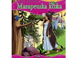 Моята първа приказка Магарешка кожа