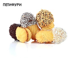 Данели Петифури 800 г