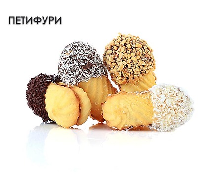 Данели Петифури 800 г