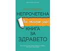 Непрочетена книга за здравето Ние победихме рака