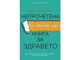Непрочетена книга за здравето Ние победихме рака