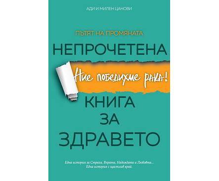 Непрочетена книга за здравето Ние победихме рака
