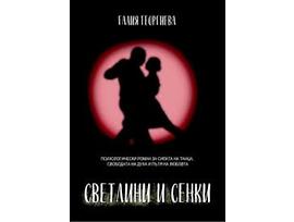 Светлини и сенки Галия Георгиева