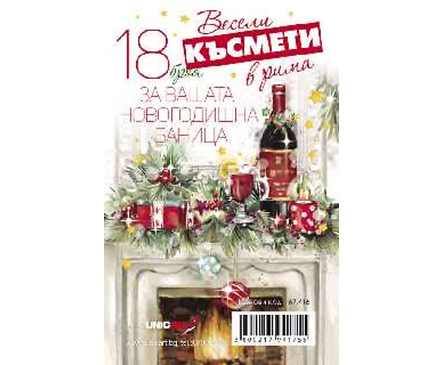 Късмети за баница