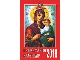 Календар православен 2018