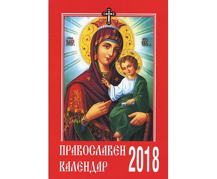Календар православен 2018