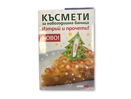 Късмети за баница Гора от пожелания изтрий и прочети