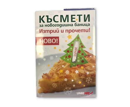 Късмети за баница Гора от пожелания изтрий и прочети