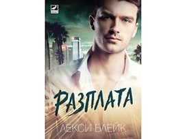 Разплата от Лекси Блейк