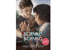 Всичко всичко от Никола Юн