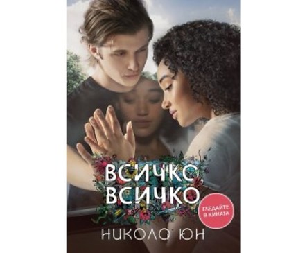 Всичко всичко от Никола Юн