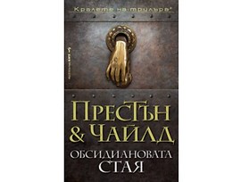 Обсидиановата стая от Дъглас Престън Линкълн Чайлд 2018