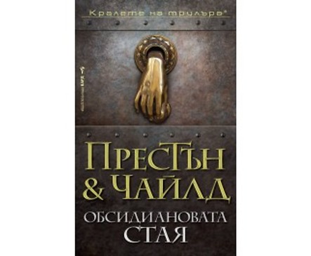 Обсидиановата стая от Дъглас Престън Линкълн Чайлд 2018