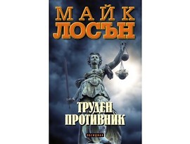 Труден противник от Майк Лосън 2018