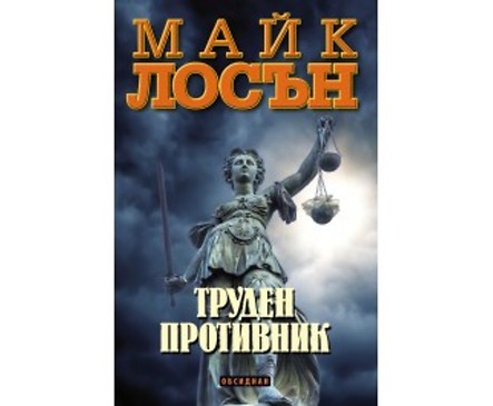 Труден противник от Майк Лосън 2018