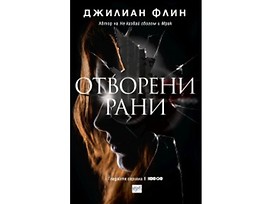 Отворени рани от Джилиан Флин 2018