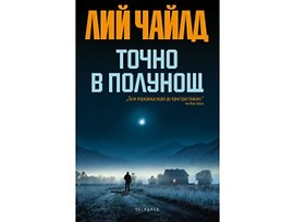 Точно в полунощ от Лий Чайлд