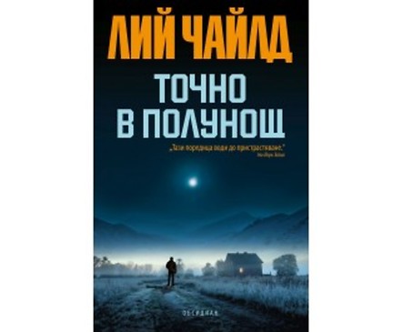 Точно в полунощ от Лий Чайлд