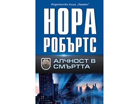 Алчност в смъртта от Нора Робъртс