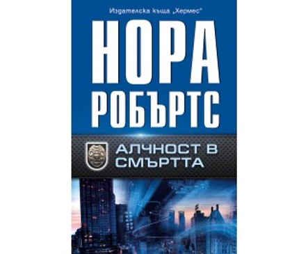 Алчност в смъртта от Нора Робъртс