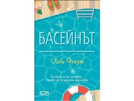 Басейнът от Либи Пейдж