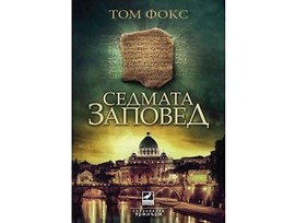 Седмата заповед от Том Фокс 2018