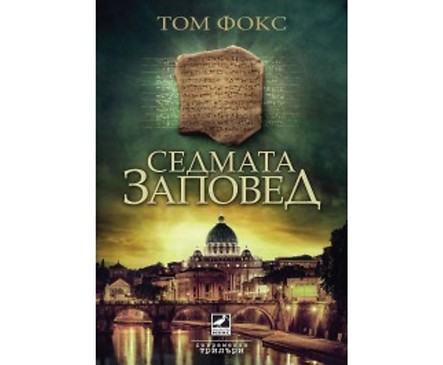 Седмата заповед от Том Фокс 2018