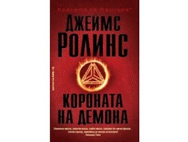 Короната на демона от Джеймс Ролинс 2018