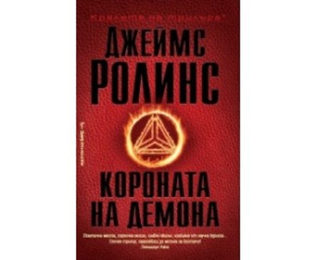 Короната на демона от Джеймс Ролинс 2018