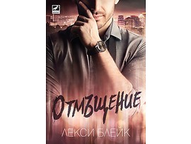 Отмъщение от Лекси Блейк 2018