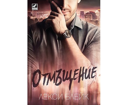 Отмъщение от Лекси Блейк 2018