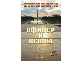 Офицер и пешка от Стив Бери 2018
