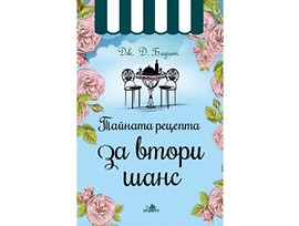 Тайната рецепта за втори шанс от Дж Д Барет 2018