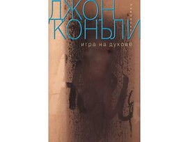 Игра на духове от Джон Конъли 2018