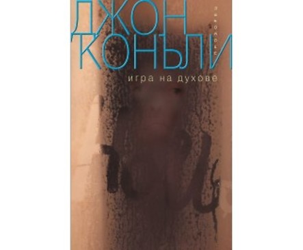 Игра на духове от Джон Конъли 2018