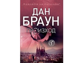 Произход от Дан Браун