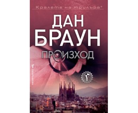 Произход от Дан Браун