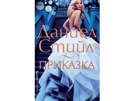 Приказка от Даниел Стийл 2018
