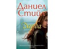 Дарба от Даниел Стийл 2018