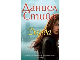 Дарба от Даниел Стийл 2018