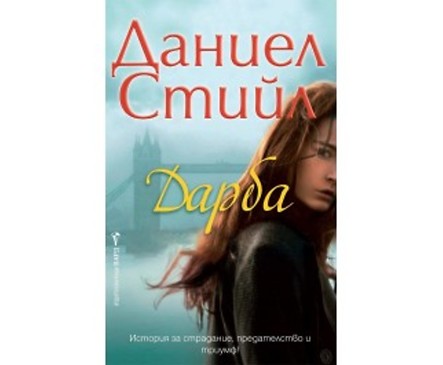 Дарба от Даниел Стийл 2018
