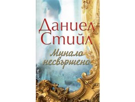Минало несвършено от Даниел Стийл 2018