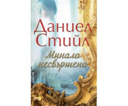 Минало несвършено от Даниел Стийл 2018